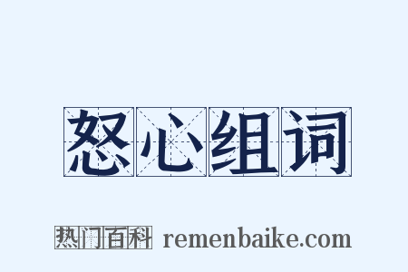 怒心组词是什么意思的图片